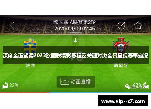 深度全面解读2023欧国联精彩赛程及关键对决全景呈现赛事盛况