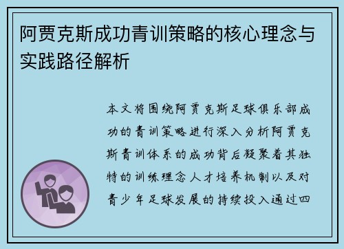 阿贾克斯成功青训策略的核心理念与实践路径解析 阿贾克斯成功青训策略的核心理念与实践路径解析