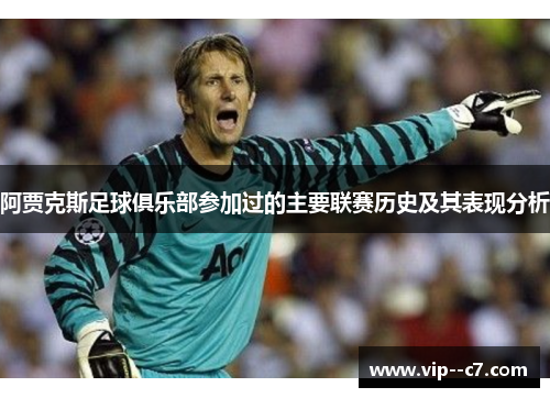 阿贾克斯足球俱乐部参加过的主要联赛历史及其表现分析 阿贾克斯足球俱乐部参加过的主要联赛历史及其表现分析