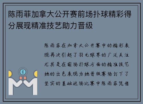 陈雨菲加拿大公开赛前场扑球精彩得分展现精准技艺助力晋级 陈雨菲加拿大公开赛前场扑球精彩得分展现精准技艺助力晋级