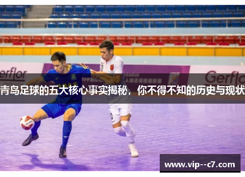 青岛足球的五大核心事实揭秘，你不得不知的历史与现状