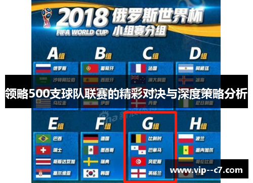 领略500支球队联赛的精彩对决与深度策略分析 领略500支球队联赛的精彩对决与深度策略分析