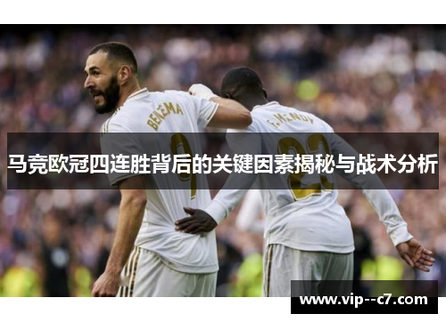 马竞欧冠四连胜背后的关键因素揭秘与战术分析