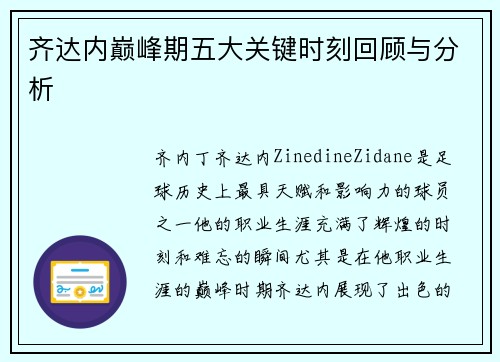 齐达内巅峰期五大关键时刻回顾与分析