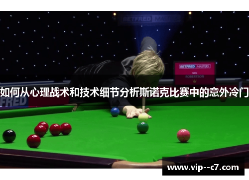 如何从心理战术和技术细节分析斯诺克比赛中的意外冷门