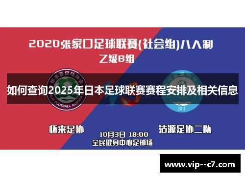 如何查询2025年日本足球联赛赛程安排及相关信息