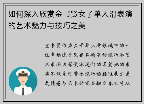 如何深入欣赏金书贤女子单人滑表演的艺术魅力与技巧之美