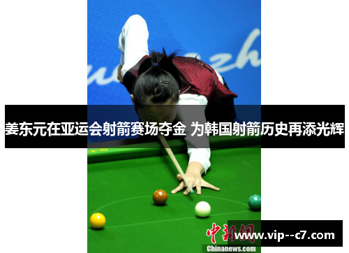 姜东元在亚运会射箭赛场夺金 为韩国射箭历史再添光辉