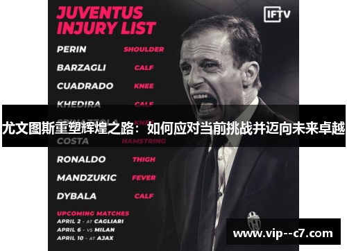 尤文图斯重塑辉煌之路：如何应对当前挑战并迈向未来卓越