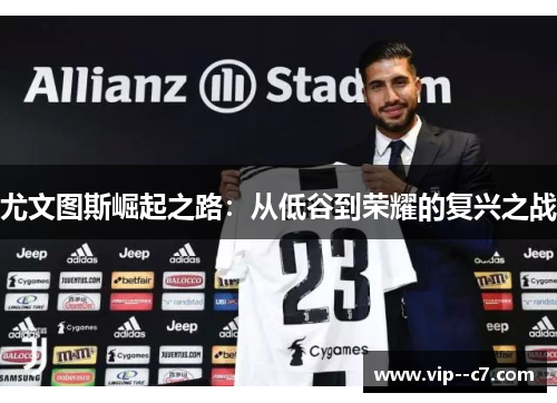 尤文图斯崛起之路：从低谷到荣耀的复兴之战