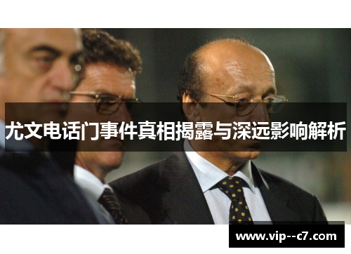 尤文电话门事件真相揭露与深远影响解析