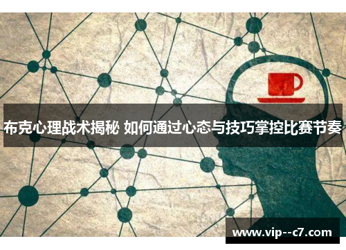 布克心理战术揭秘 如何通过心态与技巧掌控比赛节奏