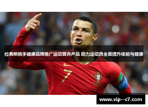 拉莫斯携手健康品牌推广运动营养产品 助力运动员全面提升体能与健康
