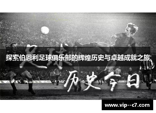 探索伯恩利足球俱乐部的辉煌历史与卓越成就之旅