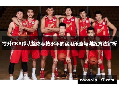 提升CBA球队整体竞技水平的实用策略与训练方法解析