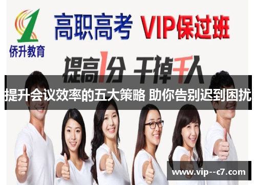 提升会议效率的五大策略 助你告别迟到困扰