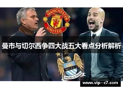 曼市与切尔西争四大战五大看点分析解析