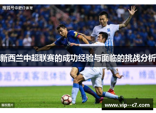 新西兰中超联赛的成功经验与面临的挑战分析
