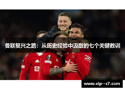 曼联复兴之路：从历史经验中汲取的七个关键教训