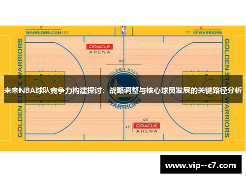 未来NBA球队竞争力构建探讨：战略调整与核心球员发展的关键路径分析