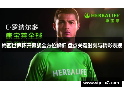 梅西世界杯开幕战全方位解析 盘点关键时刻与精彩表现