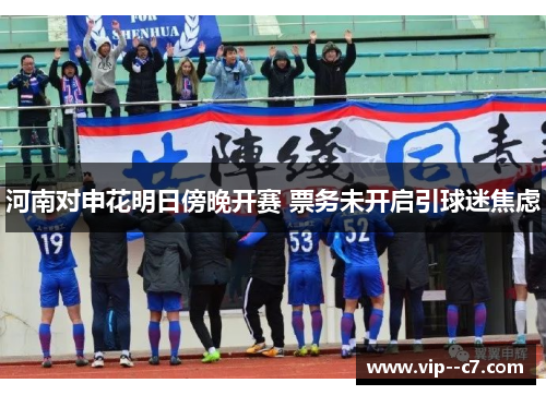 河南对申花明日傍晚开赛 票务未开启引球迷焦虑