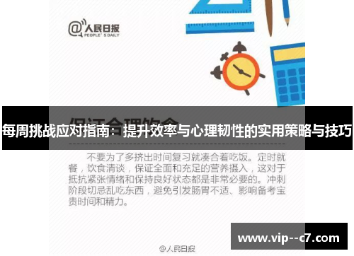 每周挑战应对指南：提升效率与心理韧性的实用策略与技巧