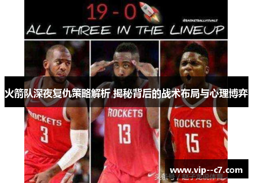 火箭队深夜复仇策略解析 揭秘背后的战术布局与心理博弈