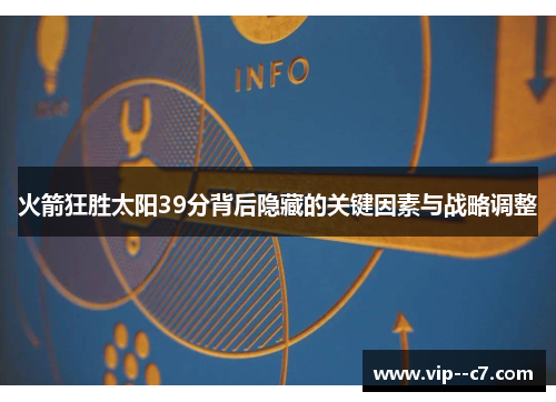 火箭狂胜太阳39分背后隐藏的关键因素与战略调整