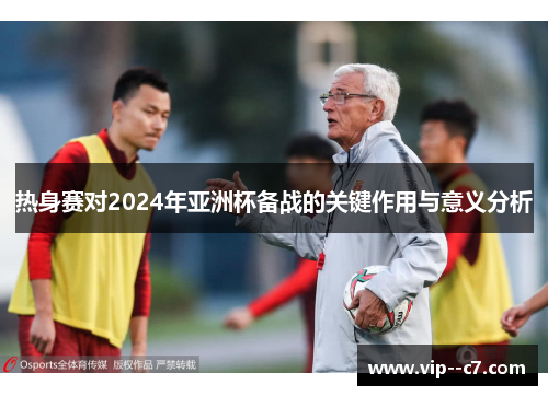 热身赛对2024年亚洲杯备战的关键作用与意义分析
