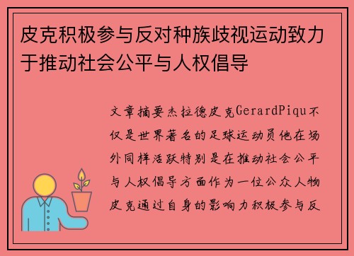皮克积极参与反对种族歧视运动致力于推动社会公平与人权倡导