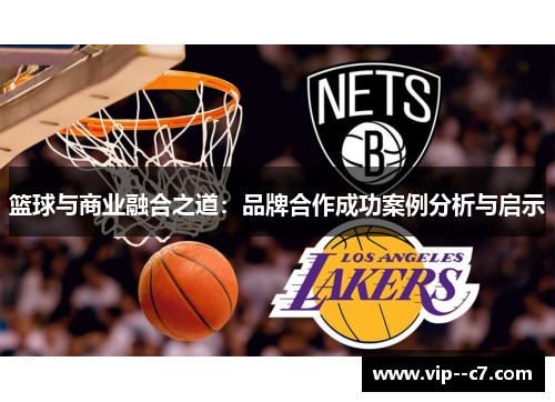 篮球与商业融合之道：品牌合作成功案例分析与启示