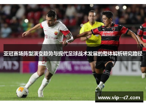 亚冠赛场阵型演变趋势与现代足球战术发展的整体解析研究路径