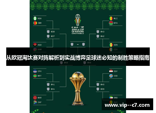 从欧冠淘汰赛对阵解析到实战博弈足球迷必知的制胜策略指南