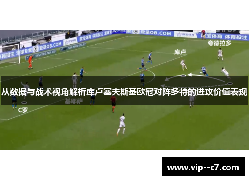 从数据与战术视角解析库卢塞夫斯基欧冠对阵多特的进攻价值表现