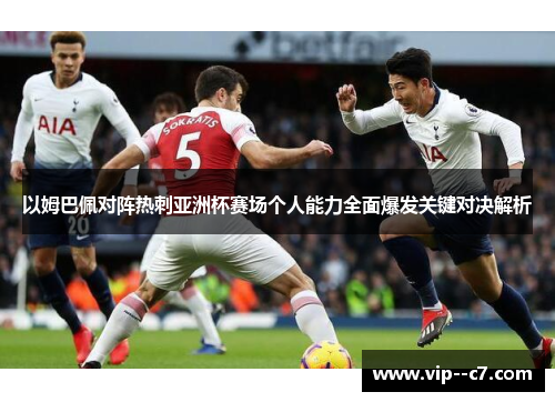 以姆巴佩对阵热刺亚洲杯赛场个人能力全面爆发关键对决解析