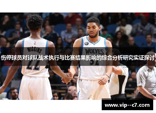 伤停球员对球队战术执行与比赛结果影响的综合分析研究实证探讨
