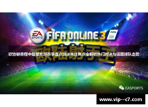 欧协联赛程中最受欢迎赛事盘点球迷关注焦点全解析热门对决与话题球队走势