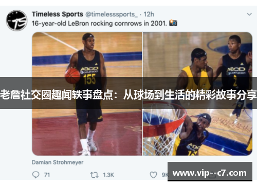 老詹社交圈趣闻轶事盘点：从球场到生活的精彩故事分享
