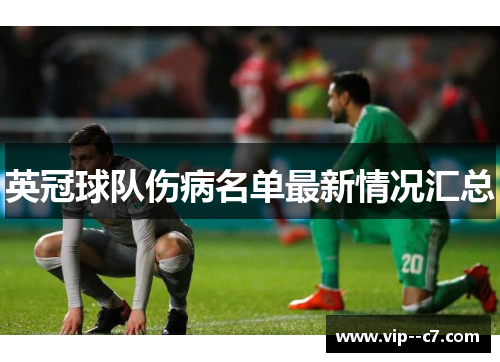 英冠球队伤病名单最新情况汇总