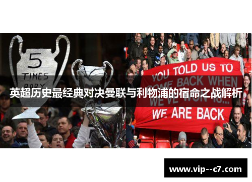 英超历史最经典对决曼联与利物浦的宿命之战解析