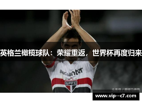 英格兰橄榄球队：荣耀重返，世界杯再度归来