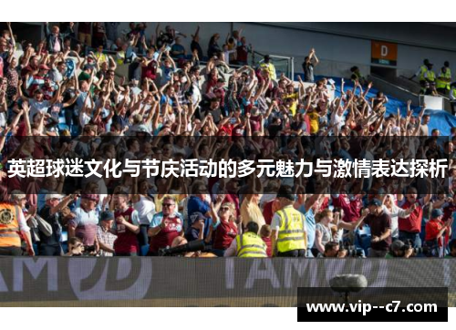 英超球迷文化与节庆活动的多元魅力与激情表达探析