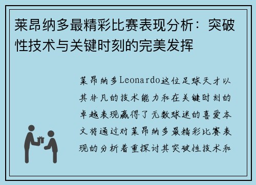 莱昂纳多最精彩比赛表现分析：突破性技术与关键时刻的完美发挥