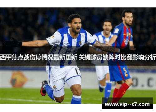 西甲焦点战伤停情况最新更新 关键球员缺阵对比赛影响分析