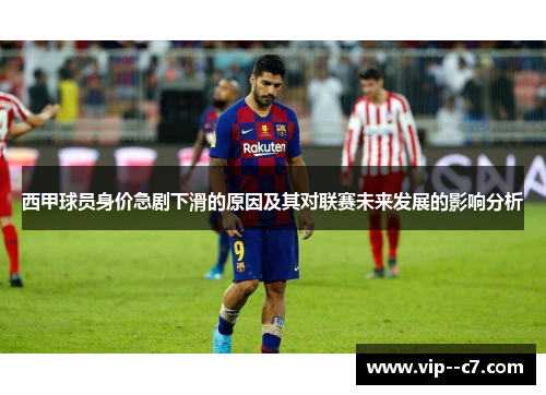 西甲球员身价急剧下滑的原因及其对联赛未来发展的影响分析