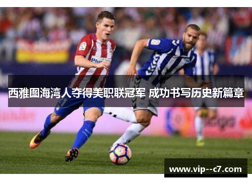 西雅图海湾人夺得美职联冠军 成功书写历史新篇章 西雅图海湾人夺得美职联冠军 成功书写历史新篇章