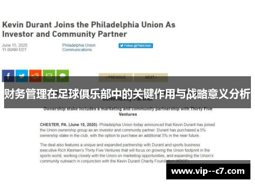 财务管理在足球俱乐部中的关键作用与战略意义分析