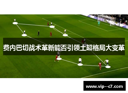 费内巴切战术革新能否引领土超格局大变革