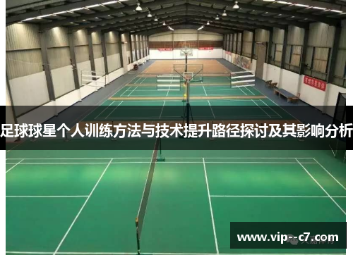足球球星个人训练方法与技术提升路径探讨及其影响分析